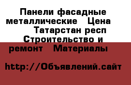 Панели фасадные металлические › Цена ­ 280 - Татарстан респ. Строительство и ремонт » Материалы   